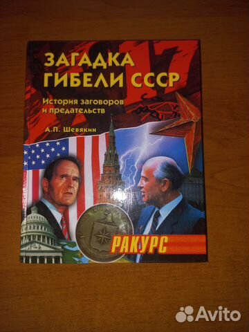 Загадка гибели ссср.А.П.Шевякин