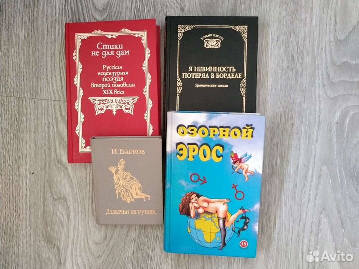 Книги. Неприличные стихи,Великих поэтов