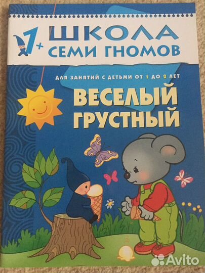 Школа 7 гномов 1+ «Веселый грустный»