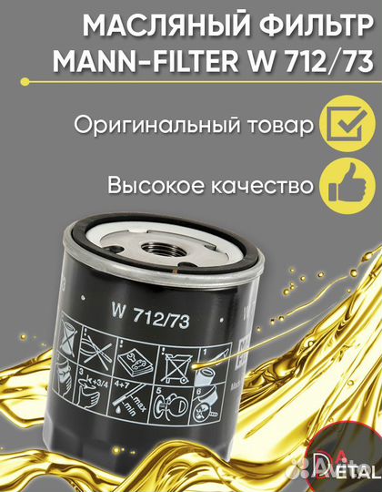 Масляный фильтр mann-filter W 712/73