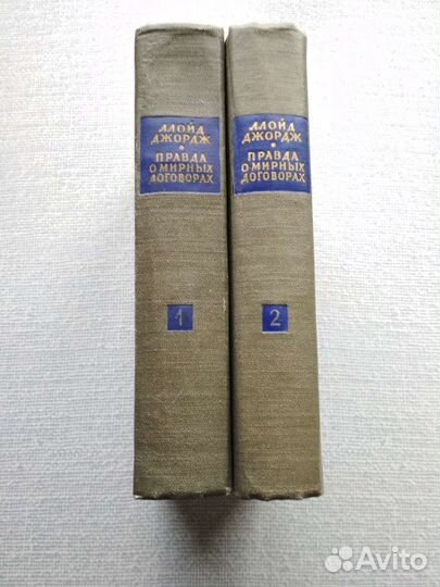 Ллойд Джордж Правда о мировых договорах 2 тома