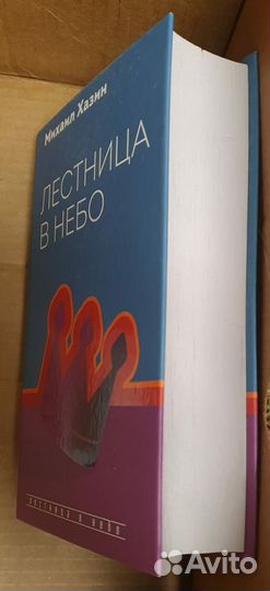 Книга Лестница в небо Хазин Новая