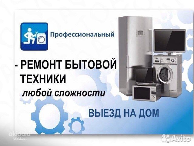 Ремонт бытовой техники :
