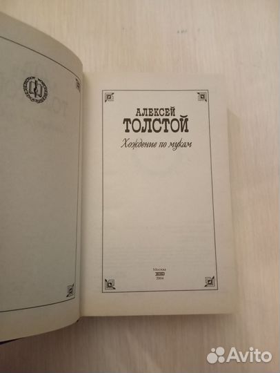 Алексей Толстой. Хождение по мукам