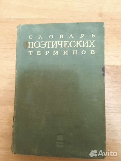 Словарь поэтических терминов, Москва, 1940г,239с