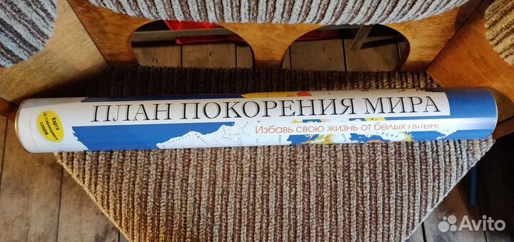 План покорения мира в тубусе