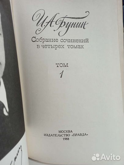 И. А. Бунин. Собрание сочинений в 4 томах