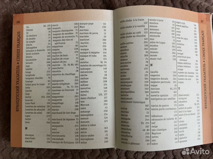 Французско-русский словарь