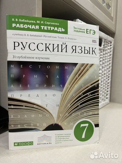 Рабочая тетрадь по русскому языку 7 класс