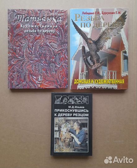 Резьба по дереву,книги
