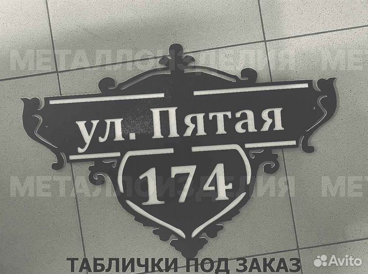 Адресная табличка металлическая