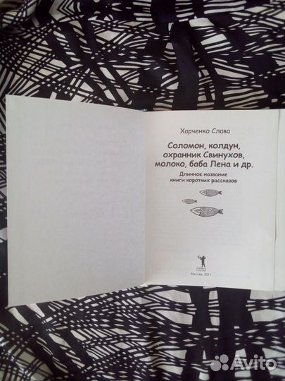 Книга. Харченко Слава. Соломон колдун, охранник