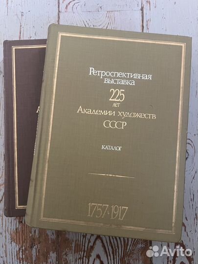 Каталог 225 лет Академии Художеств, 2 тома