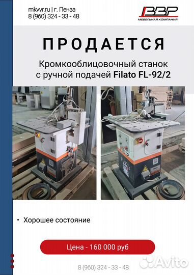 Кромкооблицовочный станок с ручной подачей Filato