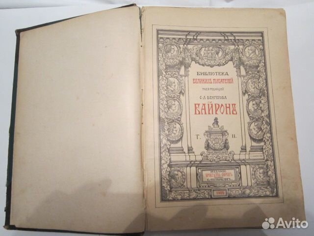 Библиотека великих писателей Байрон 2 том 1905 г