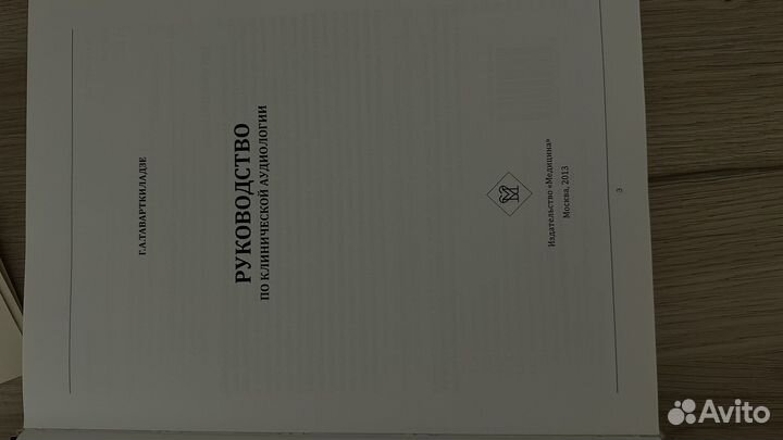 Руководство по клинической аудиологии