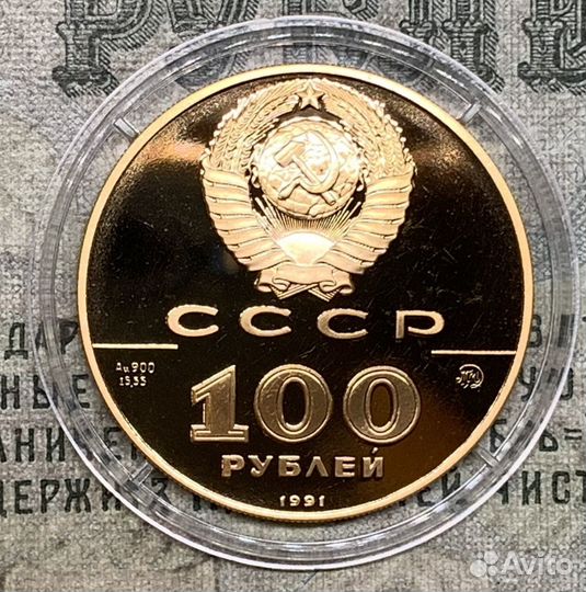 Золото 100 рублей 1991 года СССР Лев Толстой