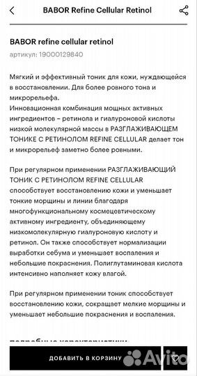 Немецкий тоник для лица Babor с ретинолом 200 мл
