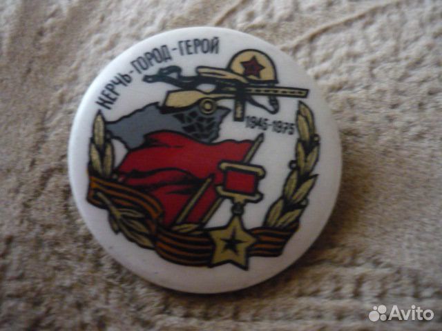 Керчь город-герой 1945-1975 СССР значок