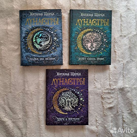 Лунастры (трилогия) - Наталья Щерба