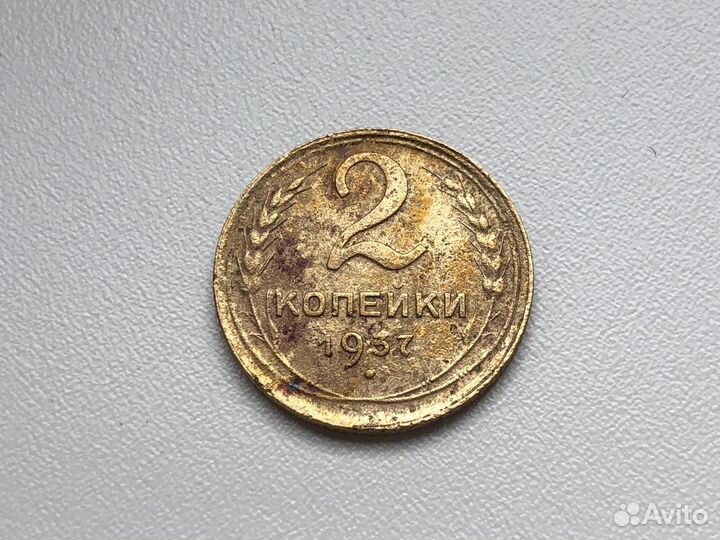 Монеты 1937 год