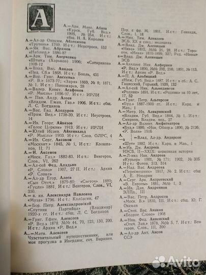 Словарь псевдонимов русских писателей, учёных и