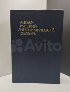 Англо-русский синонимический словарь 1979г