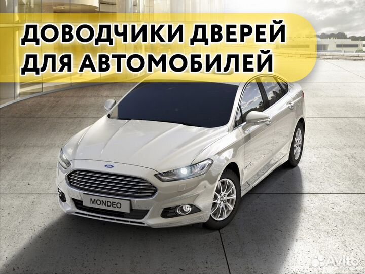 Доводчики дверей Ford Mondeo 2015+