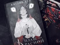 Книга- Плащ для красной шапочки Кэтрин Кей