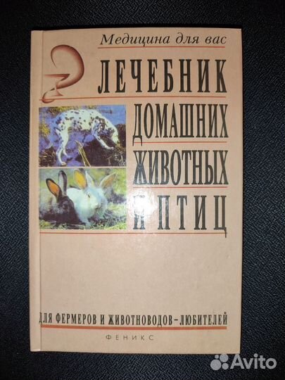 Лечебник домашних животных и птиц ветеринария