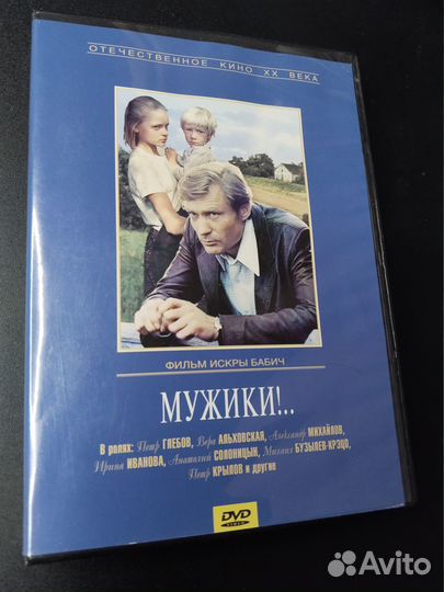 Мужики, 1981 DVD 2006 лицензия