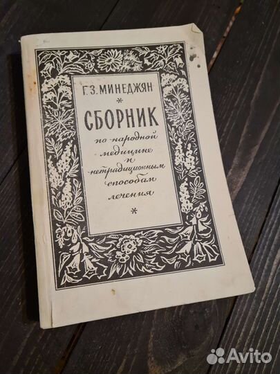Сборник народной медицины. Г.З. Минеджян