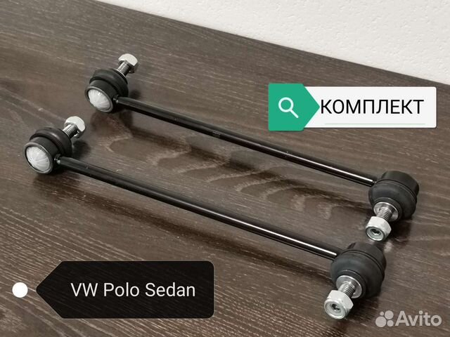 Стойки стабилизатора Volkswagen Polo, Skoda Rapid