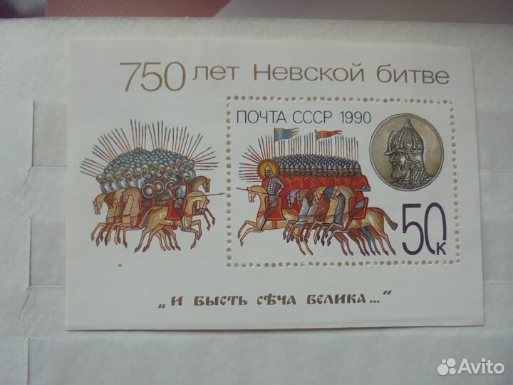 Блок 750 летНевской битве негаш 1990 г