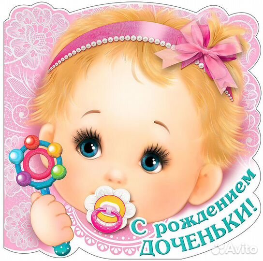 Открытка С рождением доченьки