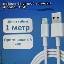 Кабель быстрой зарядки для iPhone USB-Lightning-1м