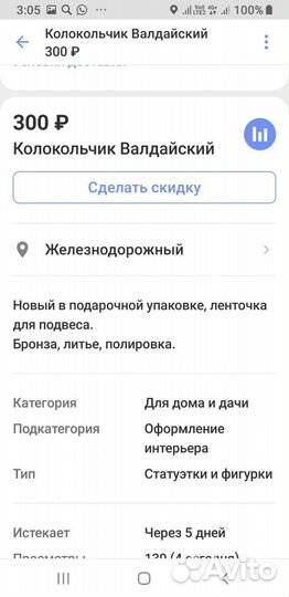 Колокольчик Валдайский