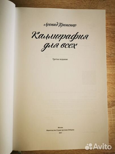 Каллиграфия для всех, Леонид Проненко