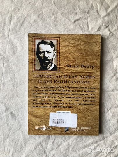 Макс Вебер Протестантская этика и дух капитализма