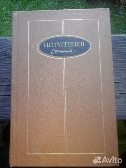 И.С.Тургенев Сочинения в 3х томах.М., 1988