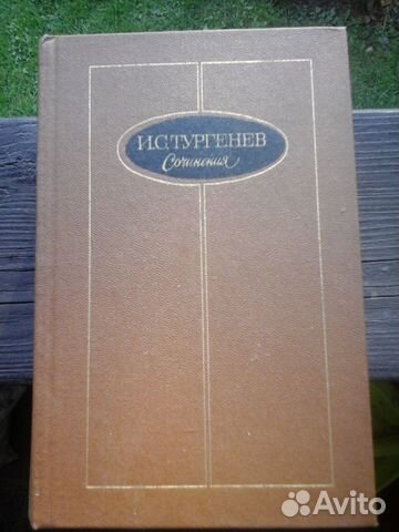 И.С.Тургенев Сочинения в 3х томах.М., 1988