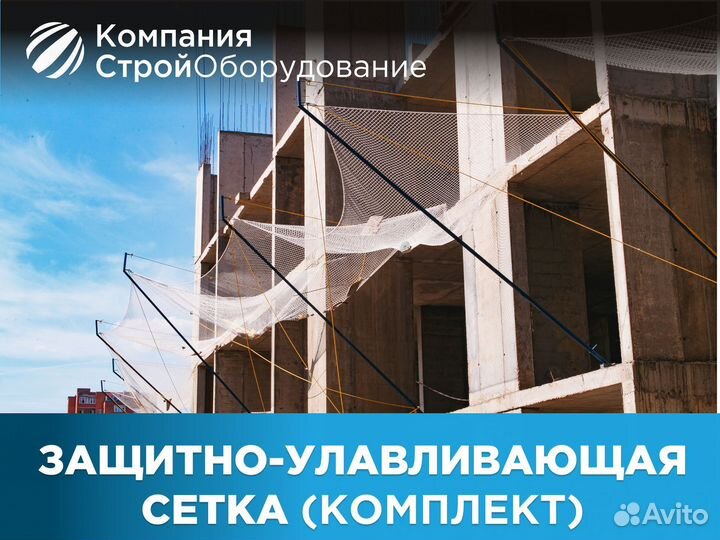 Защитно-улавливающая сетка комплект (ндс)