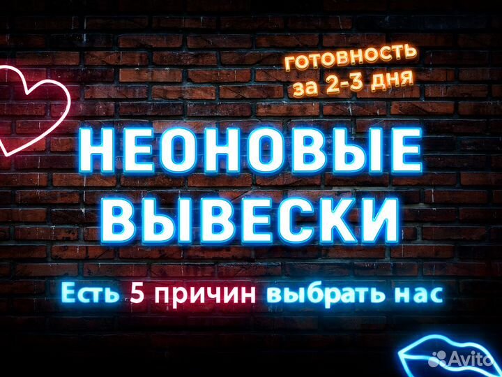 Неоновая вывеска на заказ за 1-2 дня