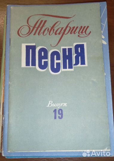 Песенники СССР