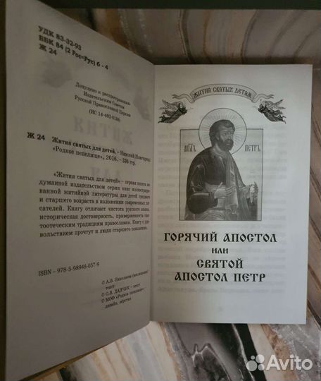 Книга Жития святых для детей