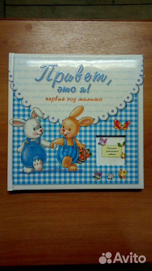 Альбом Первый год малыша