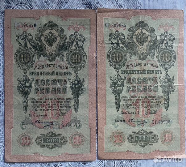 Кредит.билет 10 рублей 1909 года серия хг и П.Ять
