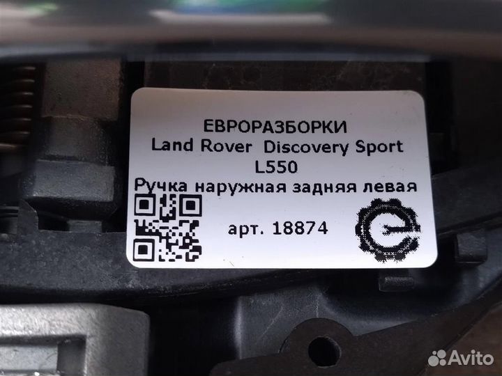 Ручка наружная задняя левая Land Rover Discovery