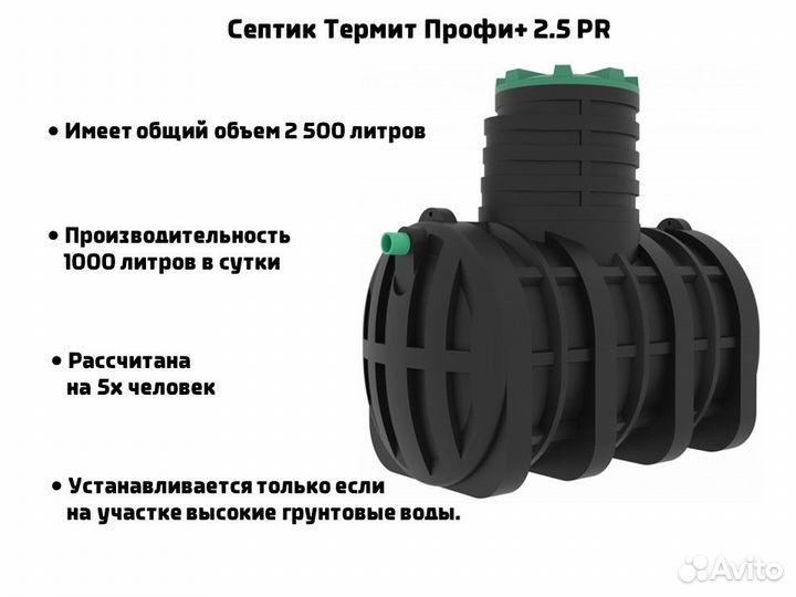 Септик Термит Профи+ 2.5 PR