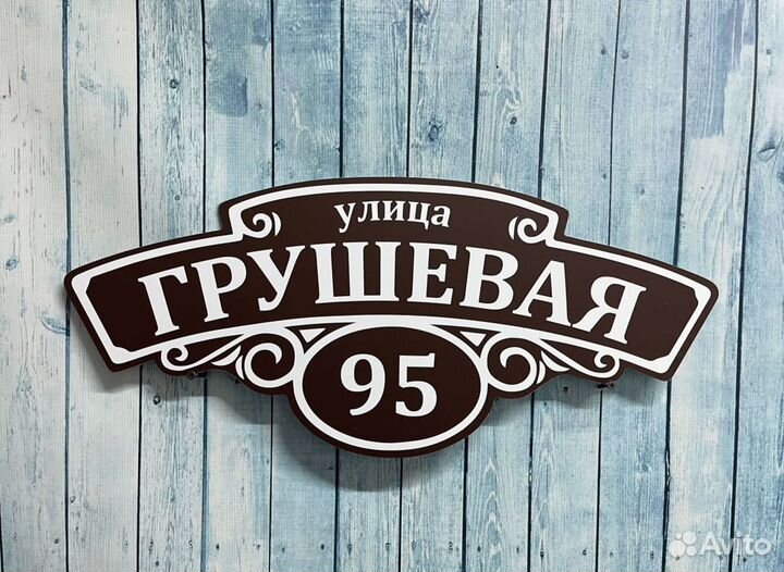 Адресник на дом, указатель дома